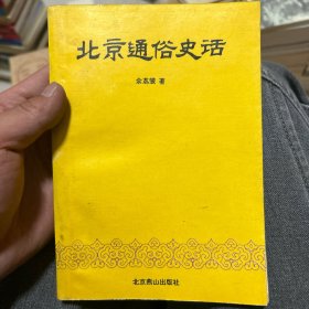 北京通俗史话