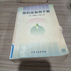 塑料添加剂手册