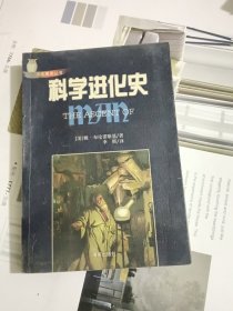 科学进化史