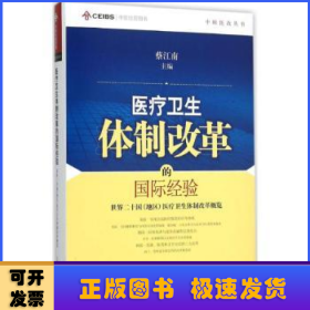 中欧医改丛书·医疗卫生体制改革的国际经验：世界二十国（地区）医疗卫生体制改革概览