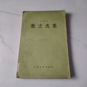 散文选集