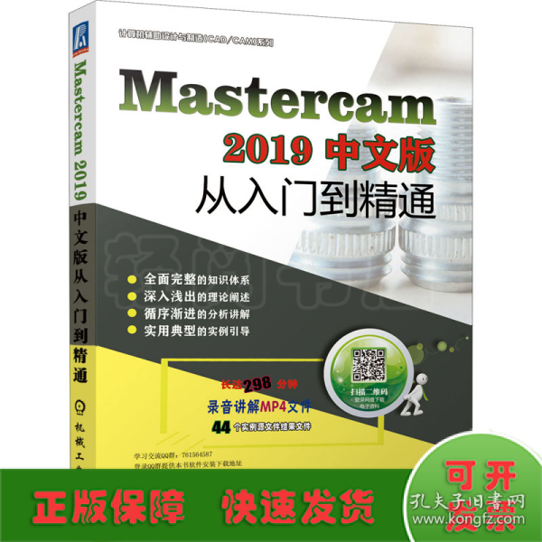 Mastercam 2019中文版从入门到精通