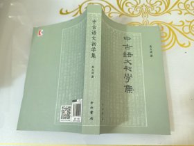 中古语文初学集
