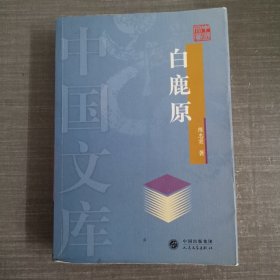 白鹿原