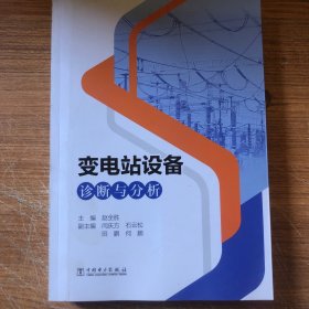 变电站设备诊断与分析 电子、电工 编者:赵全胜|责编:畅舒