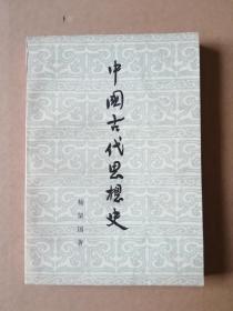 《中国古代思想史》