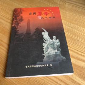 东莞革命史迹通览