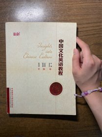 拓展：中国文化英语教程