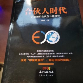 合伙人时代：开启股权合伙创业新模式