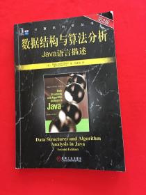 数据结构与算法分析：Java语言描述