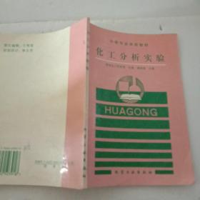 中等专业学校教材：化工分析实验【注意一下：上书的信息，以图片为主。】