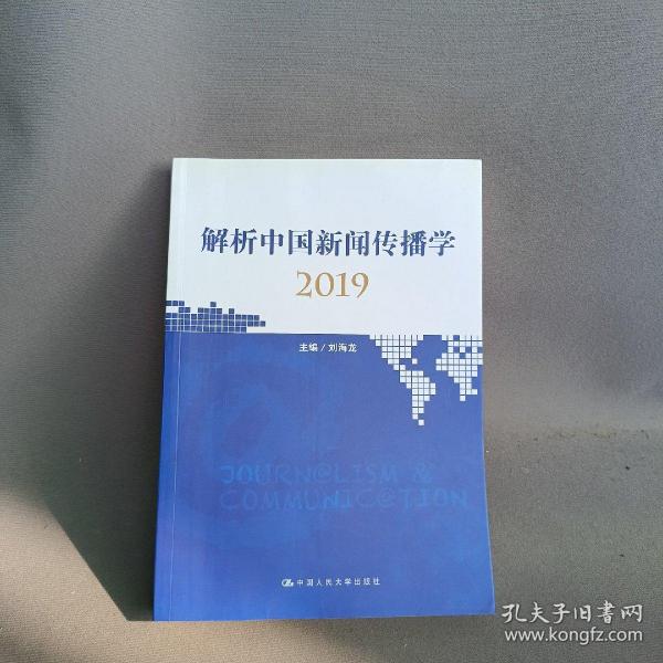 解析中国新闻传播学2019