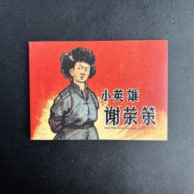 小英雄谢荣策