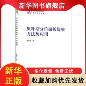 貝葉斯分位面板協(xié)整方法及應(yīng)用 李素芳 9787307218895 武漢大學(xué)出版社