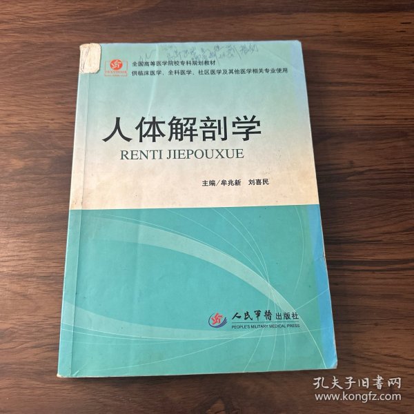 人体解剖学（供临床医学全科医学社区医学等其他医学相关专业使用）