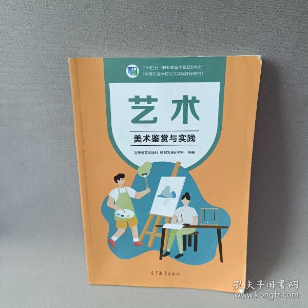 艺术(美术鉴赏与实践中等职业学校公共基础课程教材十四五职业教育国家规划教材)