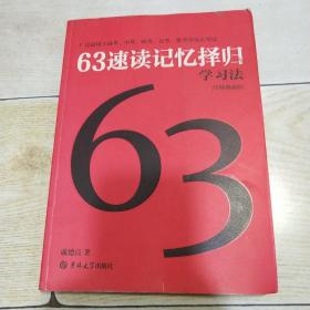 63速读记忆择归学习法（珍稀典藏版）