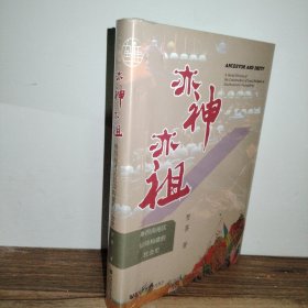 九色鹿·亦神亦祖：粤西南地区信仰构建的社会史