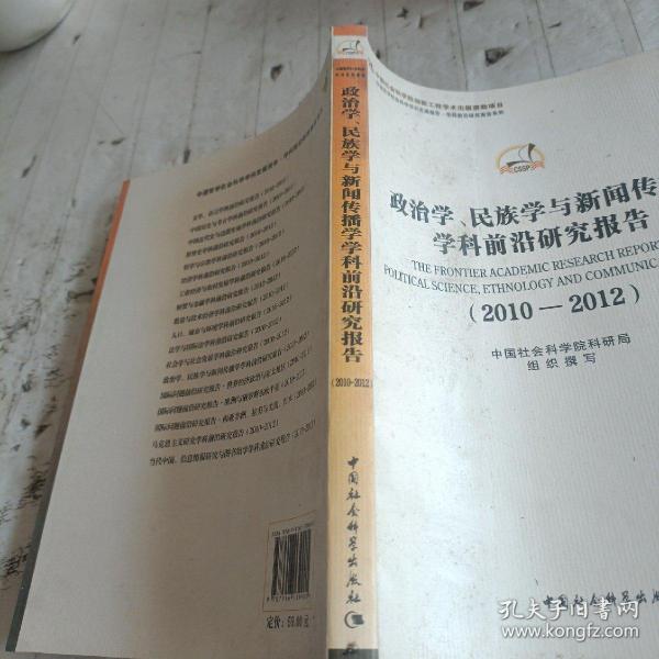 政治学、民族学与新闻传播学学科前沿研究报告（2010-2012）