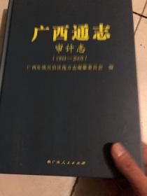 广西通志审计志1993-2005