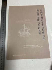 私藏，台湾光复六十五周年暨抗战史实学术研讨会论文集，九州出版社，一册