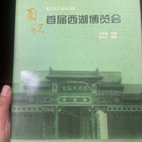 图说首届西湖博览会