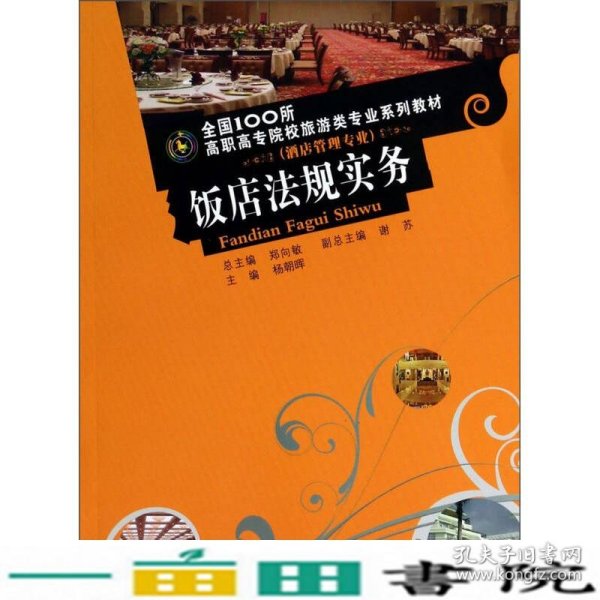 饭店法规实务/全国100所高职高专院校旅游类专业系列教材·酒店管理专业