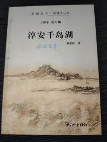 杭州全书·钱塘江丛书：淳安千岛湖