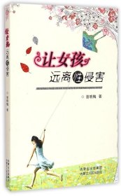 让女孩远离侵害曾晓梅9787204133628内蒙古人民出版社