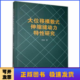 大位移模数式伸缩缝动力特性研究