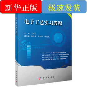 电子工艺实习教程