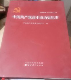 中国共产党高平市历史纪事