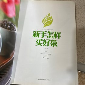 新手怎样买好茶（汉竹）