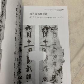 《中国书法》杂志：古代文书书法墨迹专题（学术主持：王镛）有仓曹贷粮文书，长行马文书，，劝善文（部分），华严经卷（部分），显扬圣教论卷五 ，维摩诘经弟子品疏释。等影印 彩版楼兰文书法墨迹选，翟万益:楼兰汉文书书法研究，唐代民间书手考察，谢无量书法简论，谢无量书法墨迹选。高二适书法墨迹选，，当代名家聂成文、田树苌、陈胜凯书法选，北魏高猛及夫人元瑛墓志浅释。本书136页