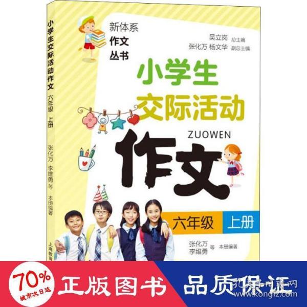 小学生交际活动作文（六年级上册）