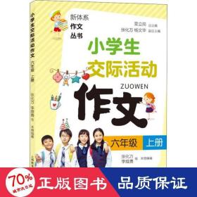 小学生交际活动作文（六年级上册）