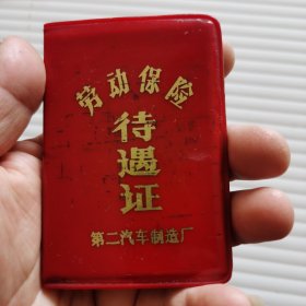 劳动保险待遇证（2000年）