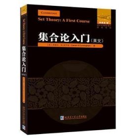 全新正版集合论入门(英文)丹尼尔·坎宁安哈尔滨工业大学出版社有限公司9787560395 集英数学爱好学究者9787560395