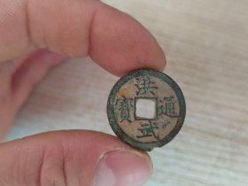 明 洪武通宝背月痕23+，微瓢边道原始铸缺