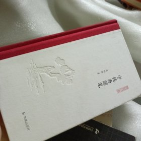 宁钝斋随笔