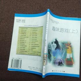 正版 趣味游戏 上