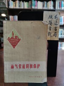 油气管道阴极保护