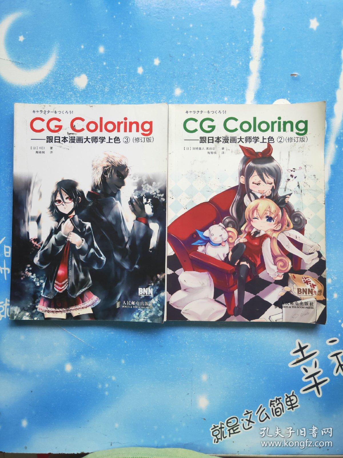CG Coloring：跟日本漫画大师学上色（修订版）2、3【共两本合售，书内干净】