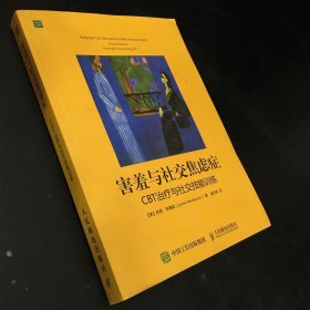 害羞与社交焦虑症：CBT治疗与社交技能训练