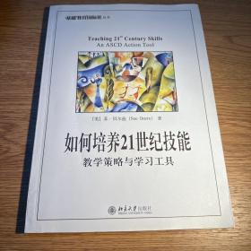 如何培养21世纪技能 教学策略与学习工具