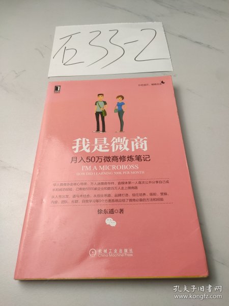 我是微商：月入50万微商修炼笔记