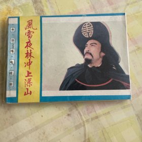 風雪夜林沖上漯山