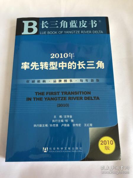 2010年率先转型中的长三角（2010版）