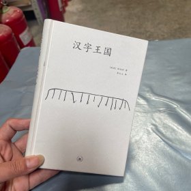 汉字王国