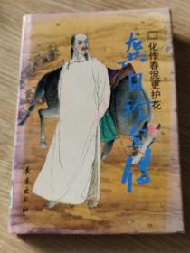 龚自珍全传